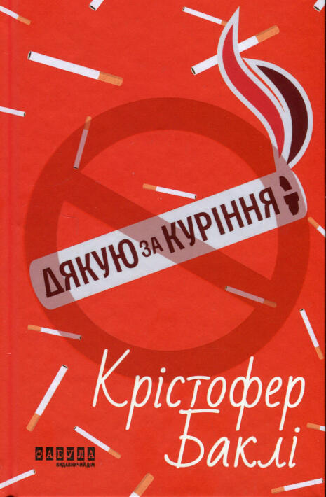 Дякую за куріння