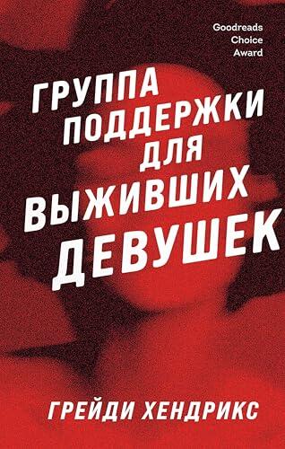 Группа поддержки для выживших девушек