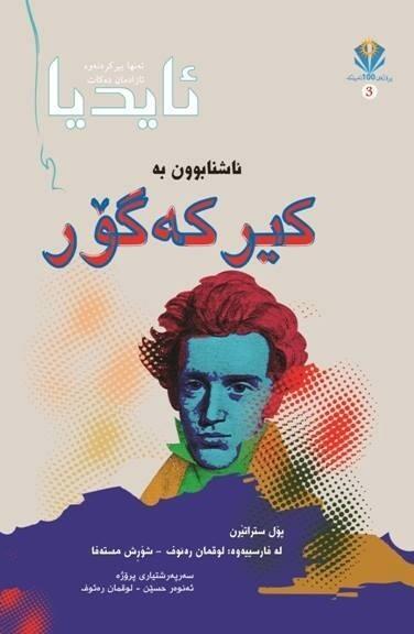 ئاشنابوون بە کیرکەگۆر