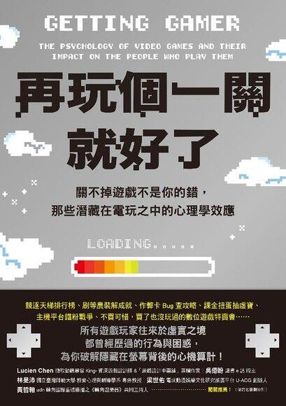 再玩個一關就好了：關不掉遊戲不是你的錯，那些潛藏在電玩之中的心理學效應