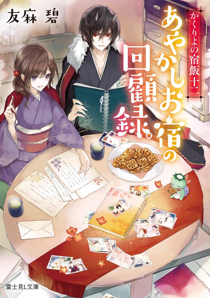 かくりよの宿飯 十二 あやかしお宿の回顧録。