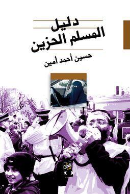 دليل المسلم الحزين