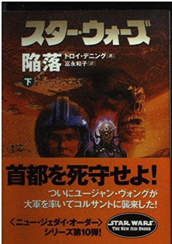 Star Wars - The New Jedi Order [Japanese Edition]