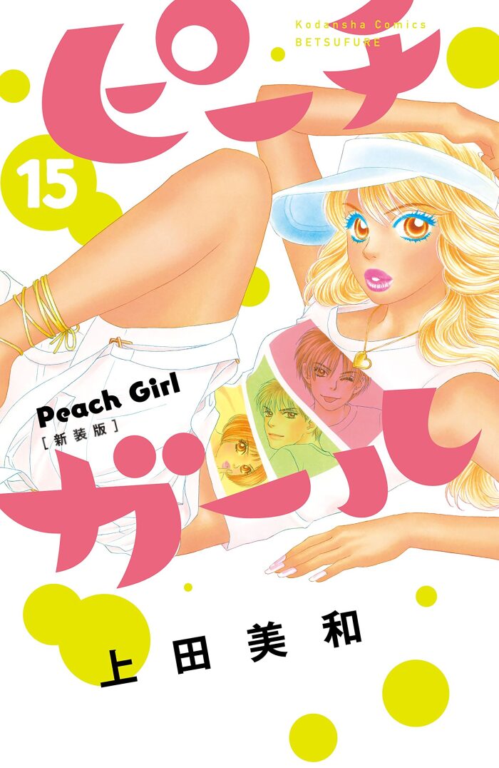 ピーチガール 新装版（１５） (別冊フレンドコミックス)