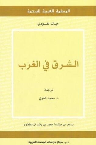 الشرق في الغرب