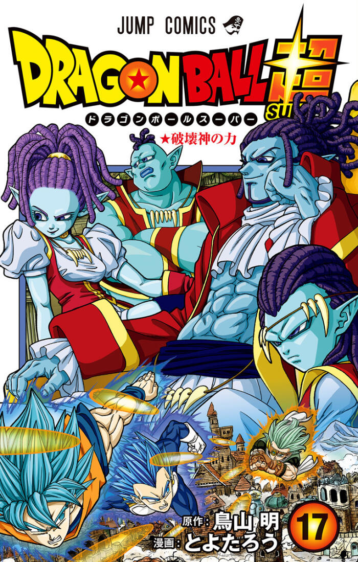 ドラゴンボール超 17 破壊神の力 [Dragon Ball Super 17: Hakaishin no Chikara]