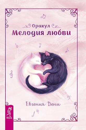 Оракул «Мелодия любви»: Брошюра