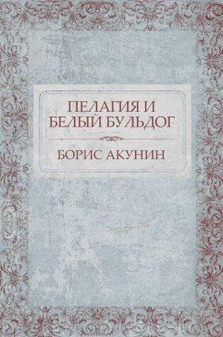 Пелагия и белый бульдог