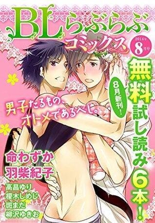 ♂BL♂らぶらぶコミックス　無料試し読みパック　2014年8月号(Vol.6)