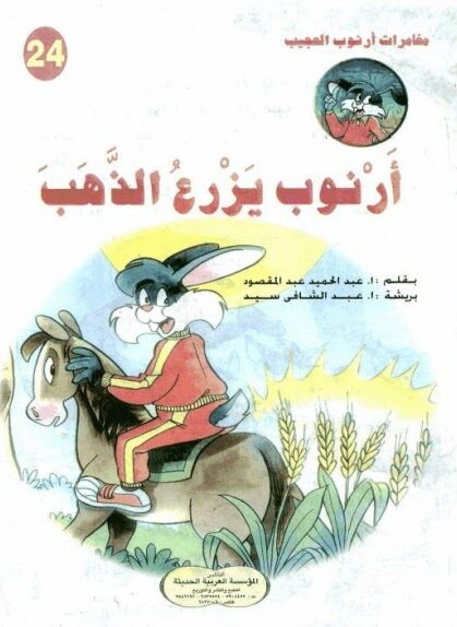 مغامرات أرنوب العجيب