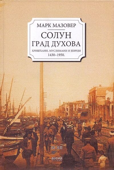Солун - Град духова: Хришћани, муслимани и јевреји 1430-1950.