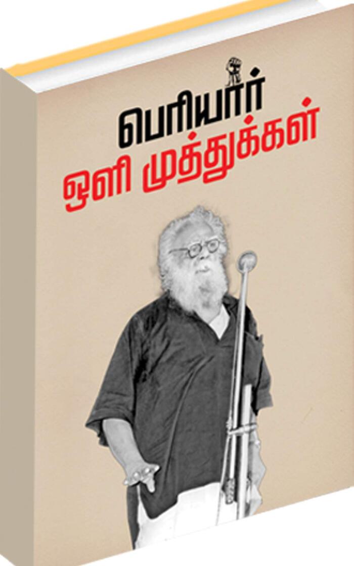 பெரியார் ஒளி முத்துக்கள்: PERIYAR OLI MUTHUKAL