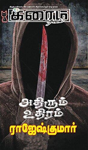 அதிரும் உதிரம்