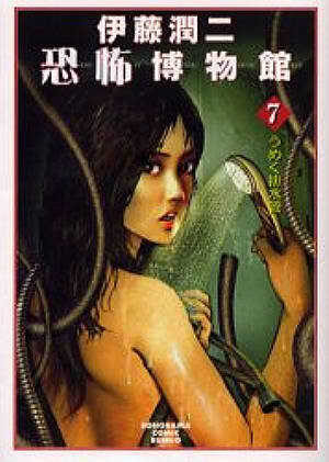 伊藤潤二恐怖博物館7 うめく排水管 [Ito Junji Kyōfu Hakubutsukan 7: Umeku Haisuikan]