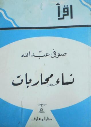 نساء محاربات