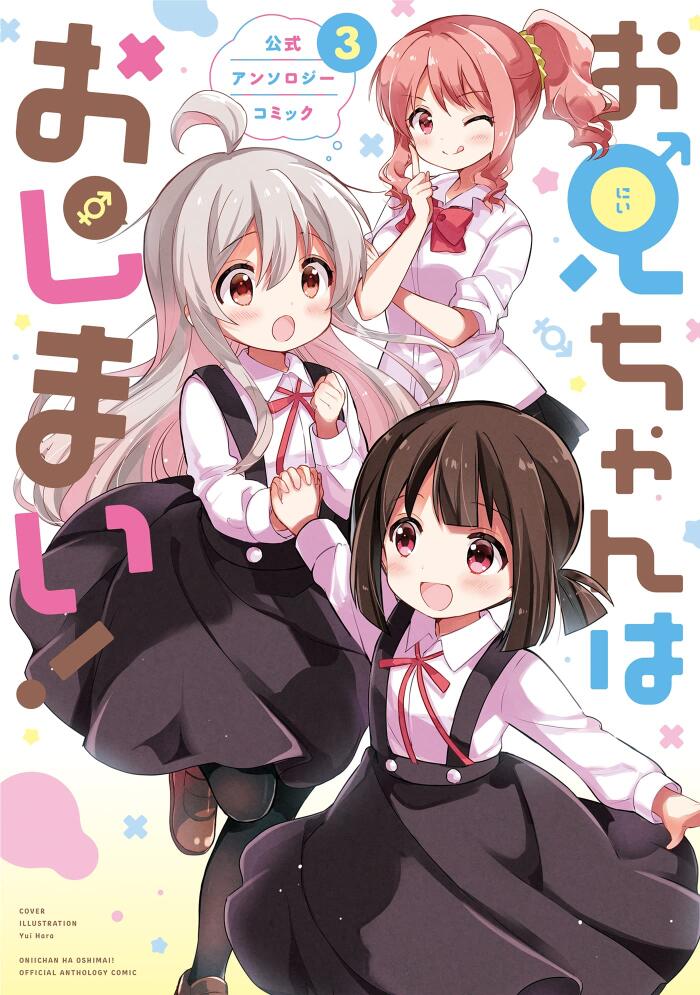 お兄ちゃんはおしまい！ 公式アンソロジーコミック(3)