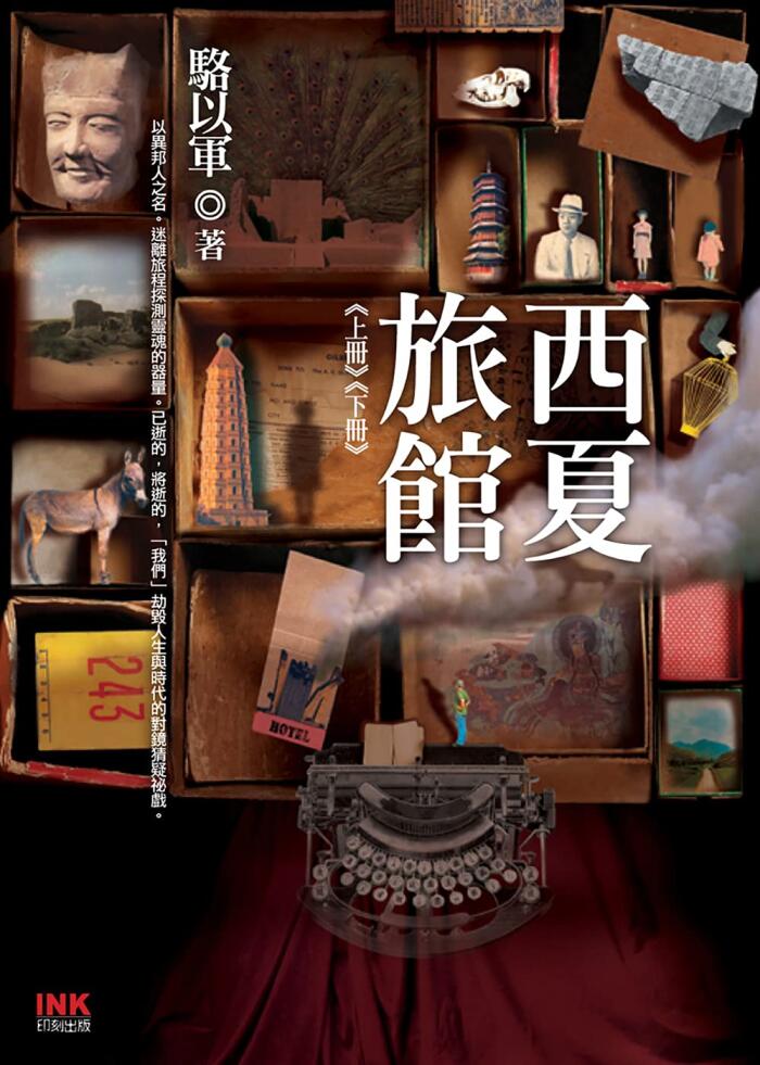 西夏旅館（上+下．共2冊）