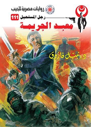 ‫معبد الجريمة (رجل المستحيل Book 111)‬