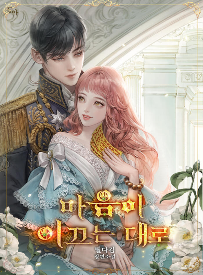 마음이 이끄는 대로 [Ma'eum'i Iggeuneun Daero]