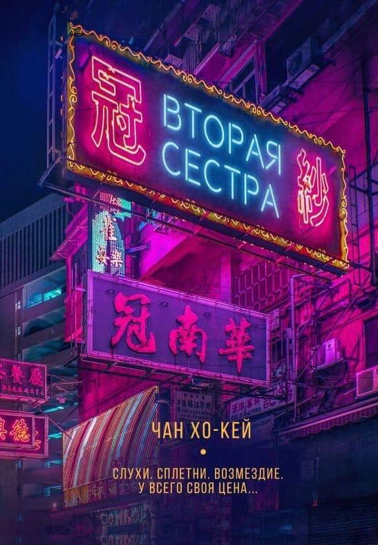 Вторая сестра
