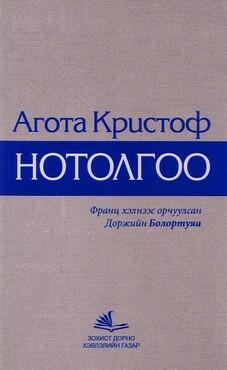 Нотолгоо