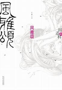 风雅颂