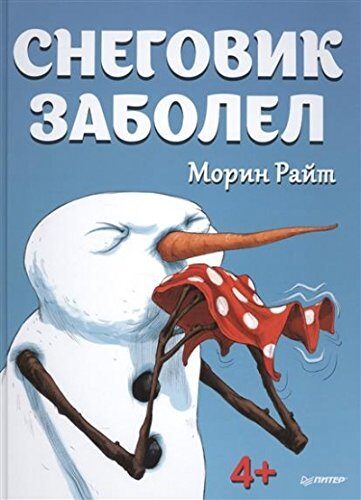 Снеговик заболел