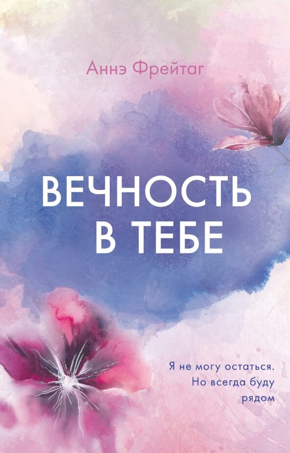 Вечность в тебе
