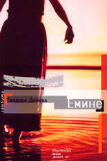 Емине