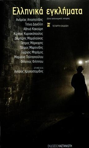 Ελληνικά εγκλήματα 1