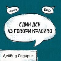 Един ден аз говори красиво