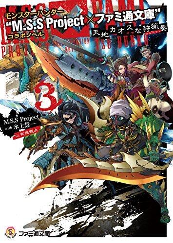 モンスターハンター "M.S.S Project×ファミ通文庫"コラボノベル　天地カオスな狩猟奏3