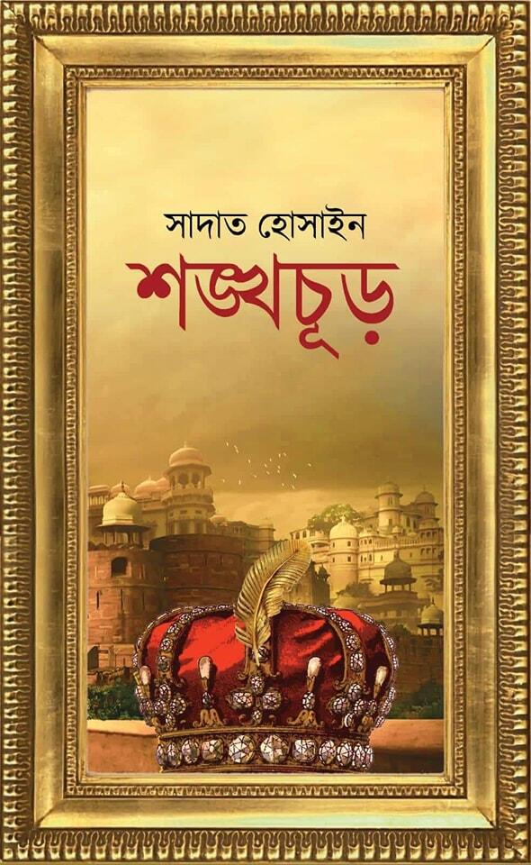 শঙ্খচূড়