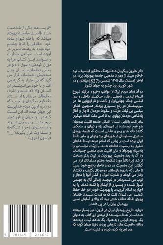 A'raf - Existence in the Realm of Hell and Paradise: The Biography of the Jewish Communities of Yazd and Tehran from the Fall of the Qajar Dynasty to the Rise of the Pahlavi Dynasty