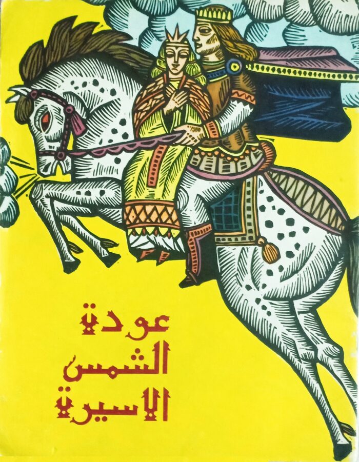 عودة الشمس الاسيرة