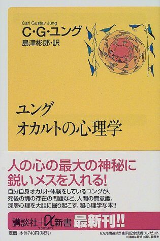 Psychology of Jung occult (Kodansha plus Alpha Books) (2000) ISBN: 4062720205 [Japanese Import]