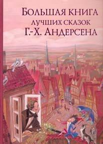 Bol'shaya kniga luchshikh skazok G. Kh. Andersena