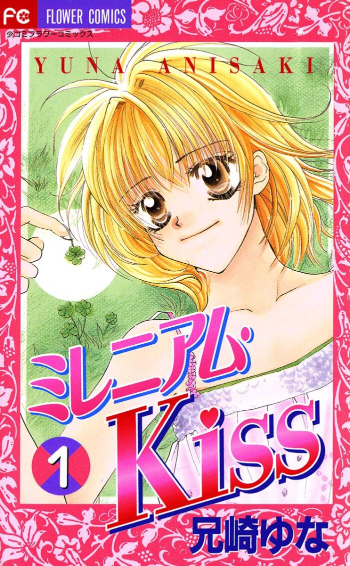 ミレニアム・Kiss [Millennium Kiss]