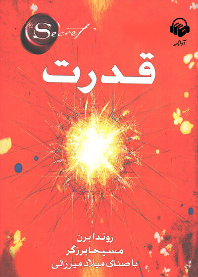 کتاب صوتی قدرت