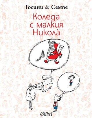 Коледа с малкия Николà