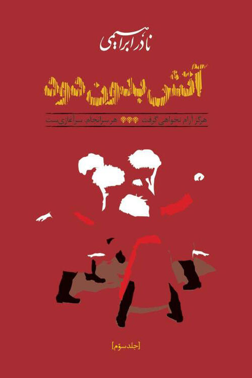 آتش بدون دود؛ کتاب ششم و هفتم