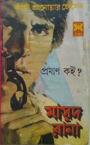 প্রমাণ কই?