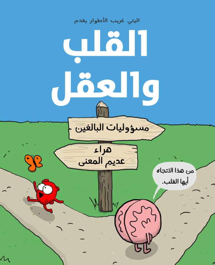 القلب والعقل