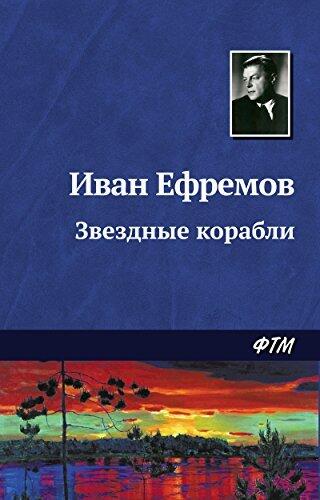 Звездные корабли