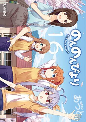 のんのんびより 16 [Non Non Biyori 16]