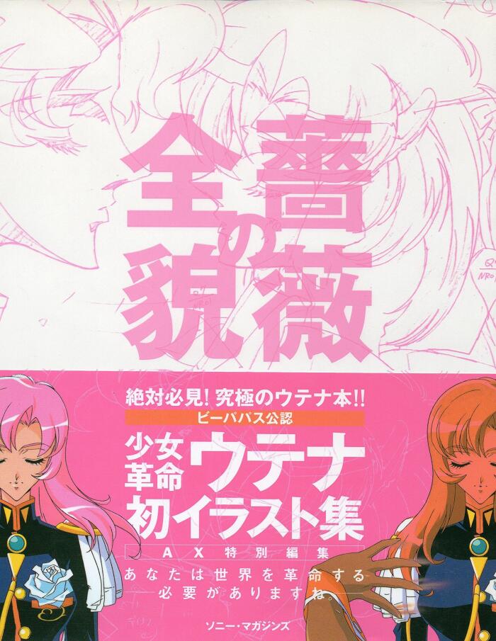少女革命ウテナ 薔薇の全貌