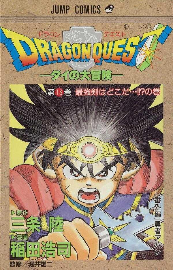 ドラゴンクエスト 13 最強剣はどこだの巻: ダイの大冒険