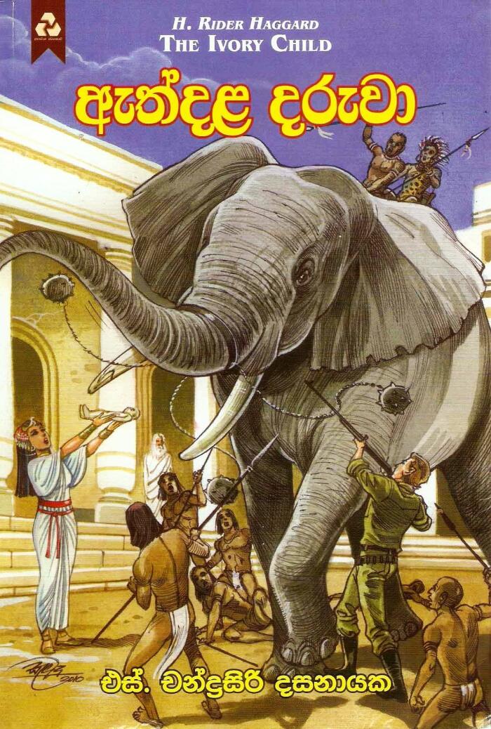 ඇත්දළ දරුවා