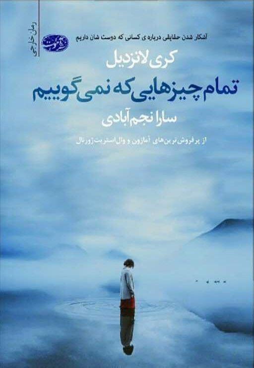 تمام چیزهایی که نمی‌گوییم