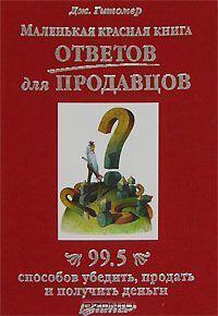 Маленькая красная книга ответов для продавцов. 99.5 способов убедить, продать и получить деньги